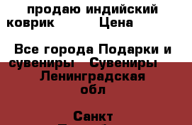 продаю индийский коврик 90/60 › Цена ­ 7 000 - Все города Подарки и сувениры » Сувениры   . Ленинградская обл.,Санкт-Петербург г.